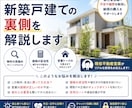 新築戸建ての裏側を解説します 第三者目線で不安や疑問を解消し納得の購入をサポートします イメージ1