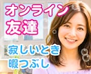 女性限定✨否定なしで優しく寄り添う友達になります タメ口OK ！ 愚痴・自慢・ながら電話・すっぴん通話大歓迎♡ イメージ1