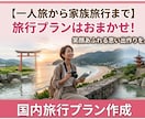 旅行のプロが後悔しない国内旅行プラン作成します ★一人旅・家族旅行・団体旅行にも対応可能です。 イメージ1