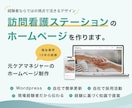 訪問看護ステーションのホームページを制作します 福祉医療の現場、ケアマネ経験者だからこその視点で提案します イメージ1