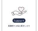 新人看護師の悩み・ラダー研修サポートします 看護の困った、まるごとサポート！看護師歴15年以上！ イメージ1