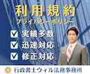 Webサービスの利用規約を行政書士が作成いたします 規約作成サービス｜プライバシーポリシー対応OK！ イメージ1