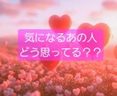 気になるあの人の気持ち鑑定します 片思い限定(まだ関係が浅い人でもOK) イメージ1