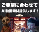 リクエストに答えてAI動画素材提供します こんな素材が欲しかったを叶えます！ イメージ1