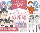 フラットな絵柄で表情豊かなイラスト描きます ブログ、アフィリエイトなど表情豊かな似顔絵 イメージ1