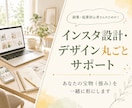 売上につながるInstagram設計をします お悩みを丸ごと解決！設計・デザイン・発信計画までサポート！ イメージ1