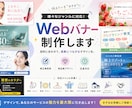 Webバナーを低価格で制作します 実績作り期間限定！1枚4,000円で丁寧に制作 イメージ1