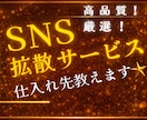 SNS拡散サービスの仕入れ先教えます ✅スマホで完結⭐️簡単な副業⭐️アカウント強化にもオススメ！ イメージ1