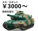 メカ・ロボット【商用可】描きます リアルからややデフォルメまで！生き生きとしたメカ描きます！ イメージ1