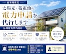 住宅用太陽光・蓄電池の電力申請を代行します 公共・民間の豊富な実績ありスムーズな取引を心掛けています イメージ1