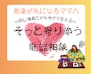 発達が気になるママへ　そっと寄り添う電話相談します 元小児科看護師✕発達障がい児ママが、育児や心のサポートを提供 イメージ1