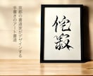 京都の書道家があなたの大切な言葉をデザインします 座右の銘 ことわざ 四字熟語 名言 インテリア アート イメージ8