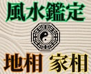 霊峰で培った霊視法で【地相、家相】を鑑定します 間取りなど住環境の影響を読み解き、氣の流れを風水で整える鑑定 イメージ1