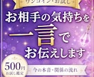 お相手の気持ちを一言でお伝えします 今のお気持ちをシンプルにお届けします。 イメージ1