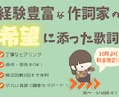 経験豊富な作詞家があなたの希望に寄り添います ボカロ音源で譜割もサポート！曲作りがスムーズに進む歌詞制作 イメージ1