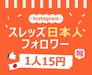 スレッズ 日本人フォロワー増やします 安い⭐️フォロワー⭐️スレッズ⭐️日本⭐️ イメージ1