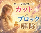5つ★エーテルコードカット・ブロック解除します 波動も整い良いことや嬉しいことを引き寄せやすく♪ イメージ1