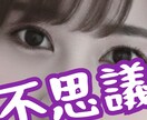 不思議なおはなし☆奇遇なできごと☆などお聞きします 1分でもOK！誰も信じてくれないお話/奇跡/偶然/幸運/雑学 イメージ1