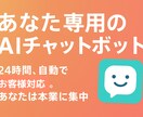 あなた専用のAIチャットボットをお作りします 24時間、自動でお客様対応。あなたは本業に集中できます。 イメージ1