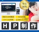限定価格！作成後もカスタマイズできるHP作成します 新規事業を始めるあなたを応援します。 イメージ1