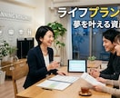 ファイナンシャルプランナーがお金の相談にのります お金の不安を「見える化」&人生を豊かにする秘訣を伝授 イメージ1