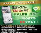 集客のプロが“問合せが来る”公式LINE構築します 集客に悩みを抱える経営者必見！PC・スマホが苦手でも大丈夫！ イメージ1