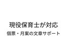 現役保育士が｜個票・月案等の文章をサポートします 文章が苦手・忙しい方へ。園の方針や言葉選びに配慮します。 イメージ1