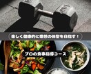 1ヶ月間食事指導致します 楽しく健康的に理想の体型を目指す方向け イメージ1