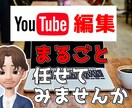 YouTube用の動画編集代行致します アナタの動画の編集作業を丸投げしませんか？ イメージ1