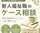 新人福祉職｜精神・障害福祉のケースを整理します 現役精神保健福祉士が新人職員の「どうしたらいい？」を考えます イメージ1