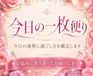 今日は？明日は？どんな日？一枚便りをお届けします 今日または明日の運勢と過ごし方を、やさしく丁寧に鑑定します イメージ1