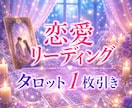 復縁・片思い♡タロットで恋の悩みの解決策を視ます 24時間以内返答！具体的な行動アドバイスで恋を導きます。 イメージ1