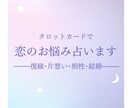 タロットで恋のお悩み占います 《復縁･片想い･相性･結婚》愛に満ちたアドバイスをお届け イメージ1