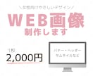 Canva対応|女性向けWebバナーを制作します 伝えたい想いを、やさしく・わかりやすくデザインします イメージ1