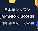 JAPANESE LESSONいたします 50 min. of Japanese Learning! イメージ1