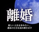本気の方限定！離婚後の未来を解き明かします 迷いと痛みの中にある魂を視通し“本当に進むべき道”を照らす イメージ1