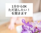 女性限定。1分からOKただ話したい！を聞きます ただ話したい！聞いて欲しい！貴方の想い聞かせてください イメージ1