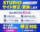 Studioサイトの修正・更新をいたします 小さな修正でもOK！レイアウト崩れ・画像変更・機能追加も対応 イメージ1