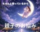 親子の本音と関係改善をサポートします 心のすれ違いも安心して話せる時間をお届けます イメージ1