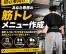悩んでる方に筋トレメニューを作成します 低価格＆質問無制限！筋トレ初心者を徹底サポート！ イメージ1