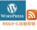設定したRSSからWordpressに自動で記事を投稿するシステムを構築します【コミコミ価格】 イメージ1