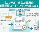 個別コンサル！あなたの英語学習ロードマップ作ります あなたに必要な学習手順（戦略）は何かをお伝えします イメージ1
