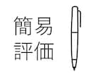 技術士（機械部門）の再現論文を簡易評価します 【第三者からの評価により、口頭試験への熱意を保ちましょう！】 イメージ1