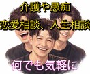 悩みや愚痴や介護疲れ等、相談のります 愚痴も相談、何でも気軽に！福祉で長年勤務。 イメージ1