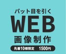 目をひくバナー画像を作成しますます 親切・丁寧をモットーに対応！商品の魅力を最大限に引き出します イメージ1