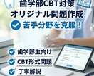 歯学部CBT対策｜オリジナル問題を作成します 歯学部CBTの頻出分野をオリジナル問題で徹底トレーニング イメージ1