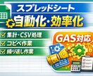 スプレッドシートの作業を自動化・効率化します 毎日/毎月の大変な手作業をボタン1つに自動化！ イメージ1