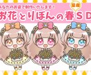 あなたのお姿で制作！春の量産SDイラスト制作します 使いやすい、見やすくかわいいミニキャラを丁寧に仕上げます！ イメージ1