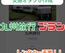 車なしで攻略！九州特化交通オタクが旅行を作成します 複雑な特急やバス網を網羅！独自システムで見やすい旅しおり納品 イメージ1