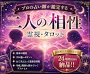 霊視・タロットでお二人の相性占います 交際中/夫婦/複雑恋愛|プロの占い師が本気で鑑定 イメージ1